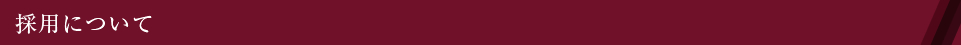採用について