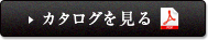 カタログを見る