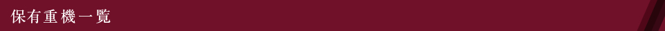 保有重機一覧