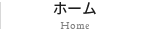 ホーム:Home