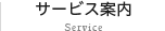 サービス案内:Service 