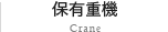 保有重機:Crane