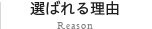 選ばれる理由:Reason