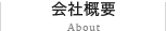 会社概要:About