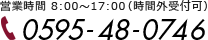 営業時間 8:00～17:00（日曜定休）0595-48-0746