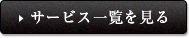 サービス一覧を見る