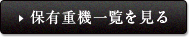 保有重機一覧を見る