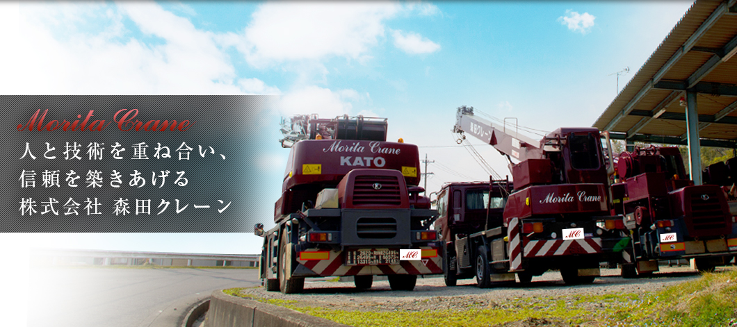 森田クレーン