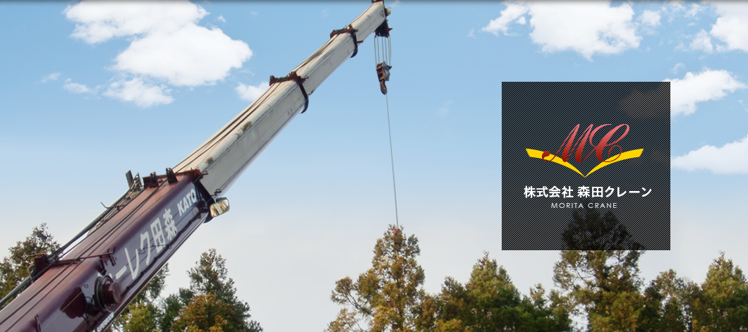 森田クレーン