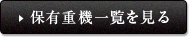 保有重機一覧を見る