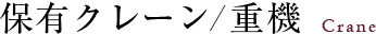 保有クレーン/重機:Crane