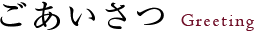 ごあいさつ:Greeting