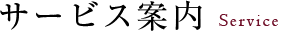 サービス案内:Service