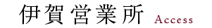 伊賀営業所:Access